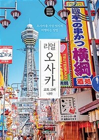 리얼 오사카 - 교토·고베·나라, 2024~2025년 최신판