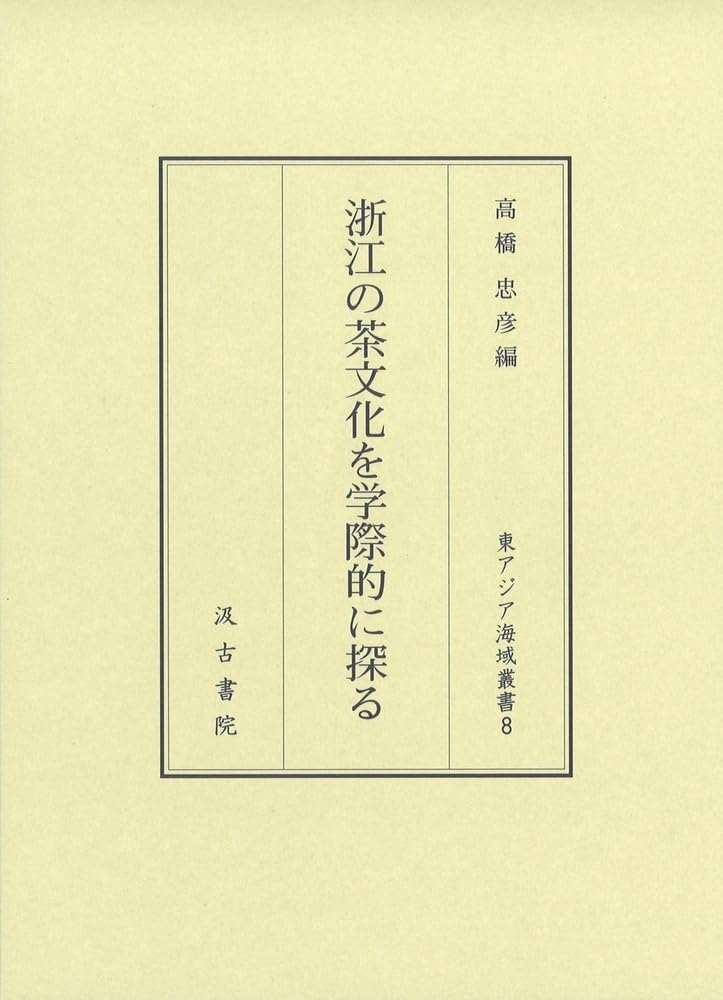 浙江の茶文化を?際的に探る (東アジア海域叢書8)