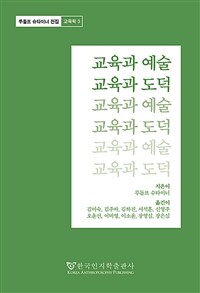 교육과 예술 교육과 도덕