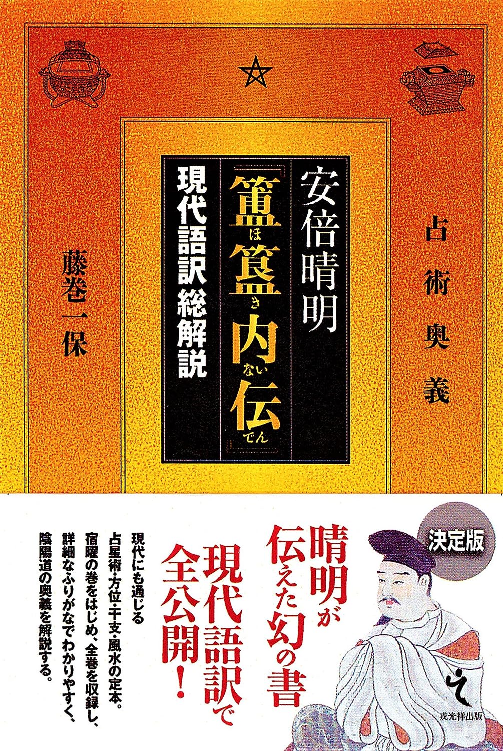 安倍晴明『ホキ內傳』現代語譯總解說