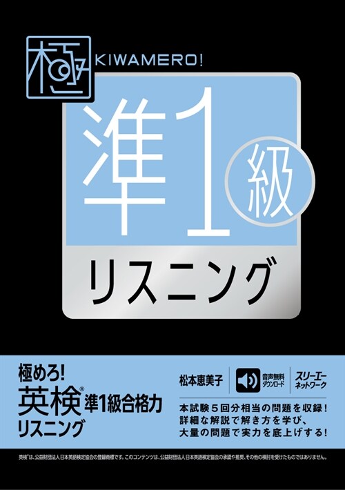 極めろ!英檢 準1級合格力 リスニング