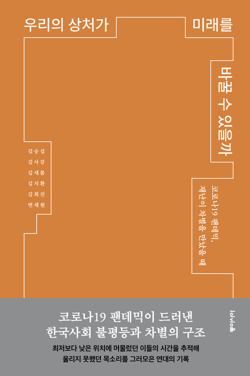 [큰글자도서] 우리의 상처가 미래를 바꿀 수 있을까