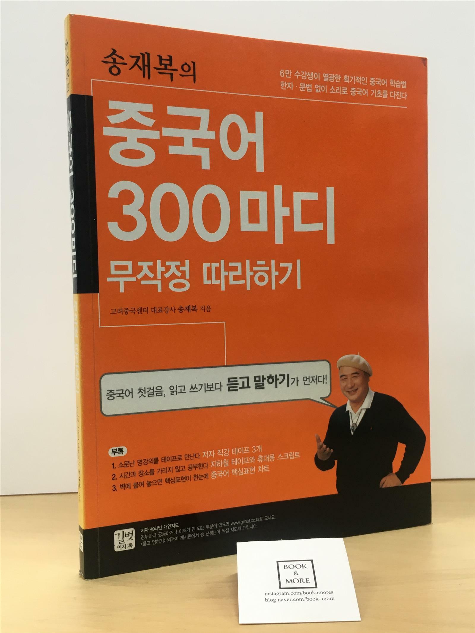 [중고] 송재복의 중국어 300마디 무작정 따라하기