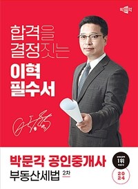 2024 박문각 공인중개사 이혁 필수서 2차 부동산세법