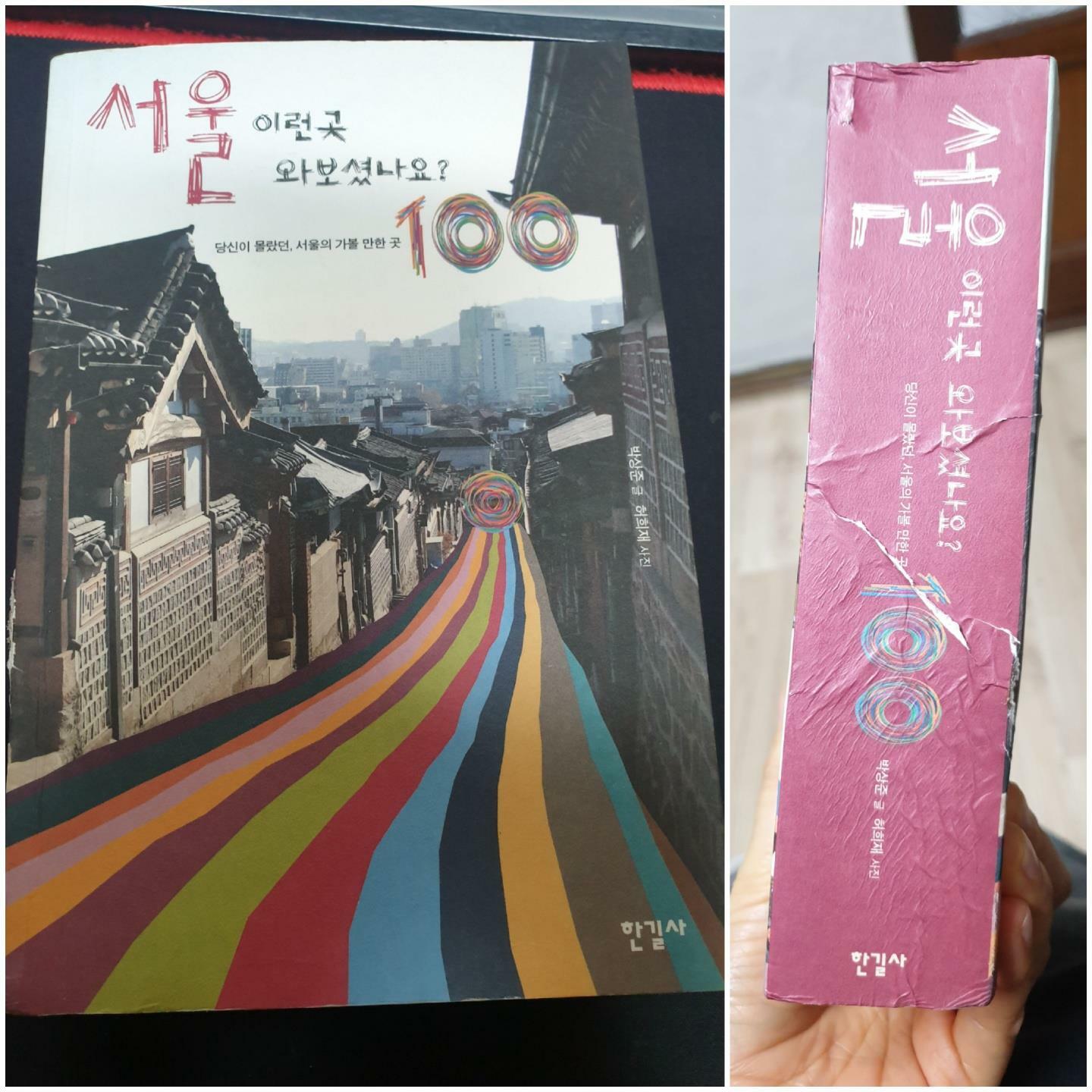 [중고] 서울 이런 곳 와보셨나요? 100