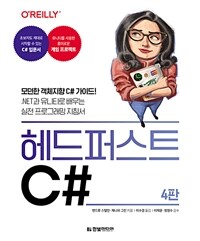 헤드 퍼스트 C#