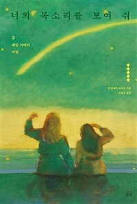 너의 목소리를 보여 줘. 2, 베일 저택의 비밀 