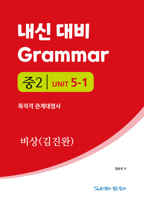 중2 5과 내신 대비 Grammar 비상 (김진완) 목적격 관계대명사