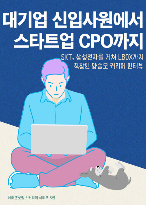 대기업 신입사원에서 스타트업 CPO까지