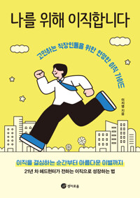 나를 위해 이직합니다 커버