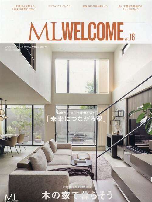 モダンリビング ML WELCOME VOL.16 木の家で暮らそう (MODERN LIVING MOOK)