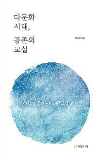 다문화 시대, 공존의 교실 : 다 함께 꽃피는 미래학교입니다 표지이미지