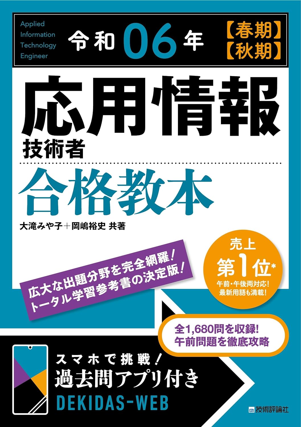 應用情報技術者合格敎本 (令和06)