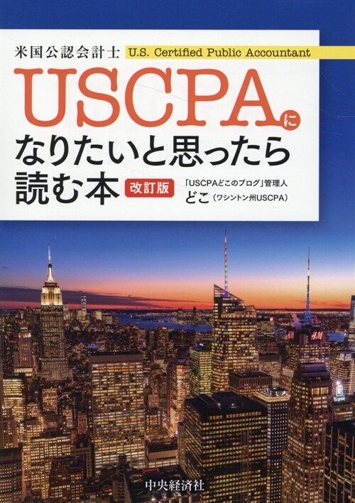 USCPA(米國公認會計士)になりたいと思ったら讀む本