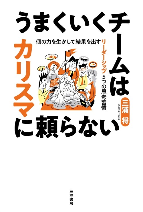 うまくいくチ-ムはカリスマに賴らない: 個の力を生かして結果を出す リ-ダ-シップ5つの思考習慣