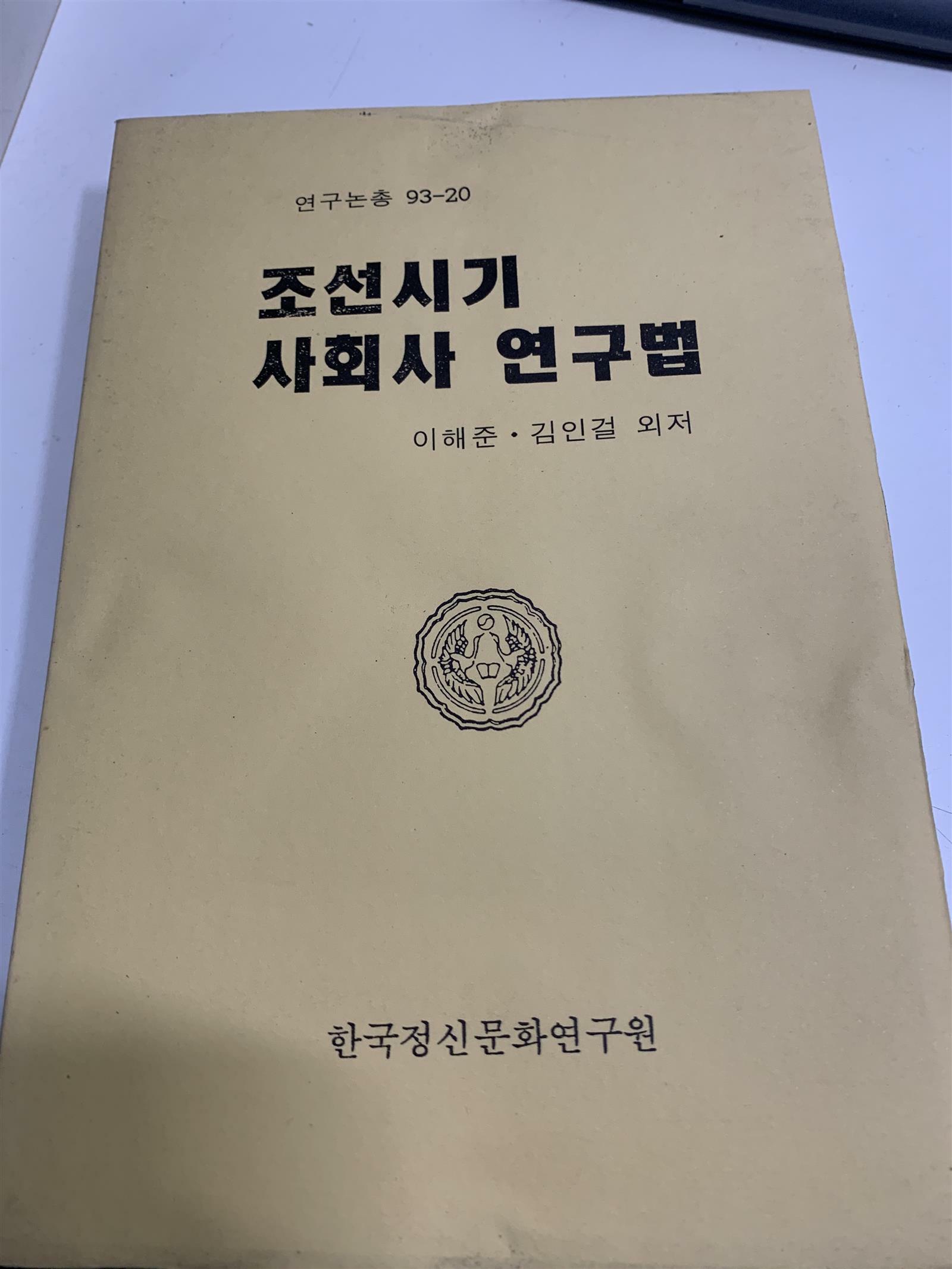 [중고] 조선시기 사회사 연구법