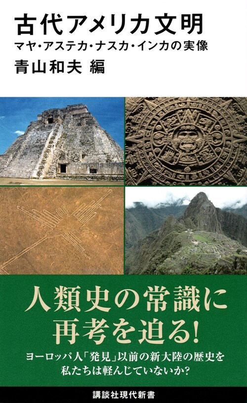 古代アメリカ文明 マヤ·アステカ·ナスカ·インカの實像 (講談社現代新書)