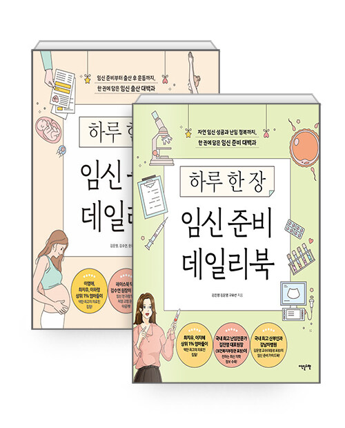 [세트] 하루 한 장 임신 출산 + 준비 데일리북 - 전2권