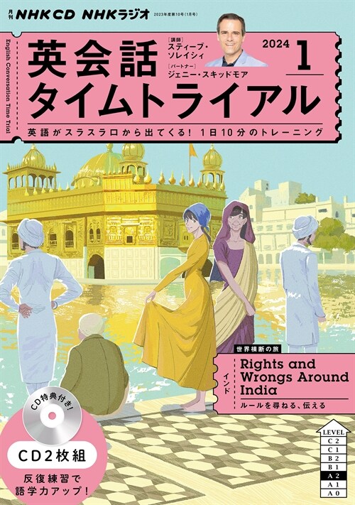 NHK CD ラジオ 英會話タイムトライアル 2024年1月號 (CD)