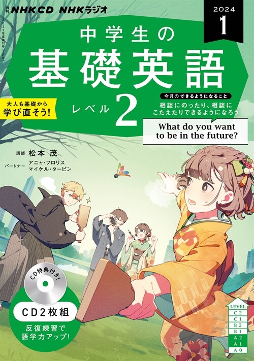 NHK CD ラジオ中學生の基礎英語 レベル2 2024年1月?號 (CD)