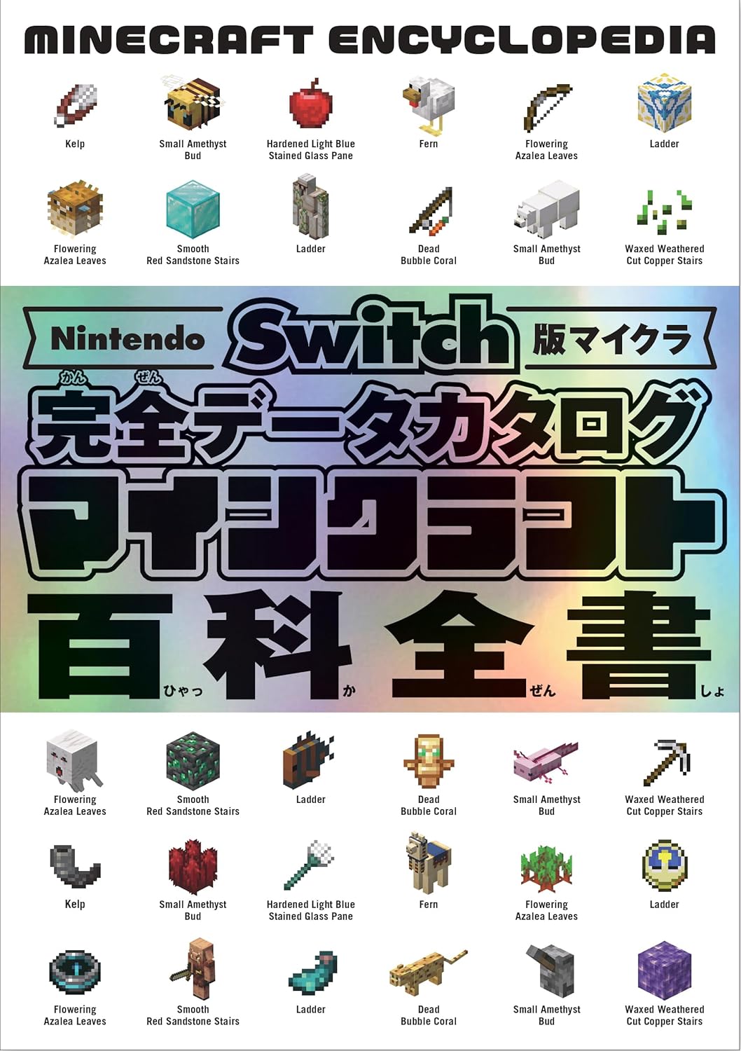 Nintendo Switch版マイクラ 完全デ-タカタログ マインクラフト百科