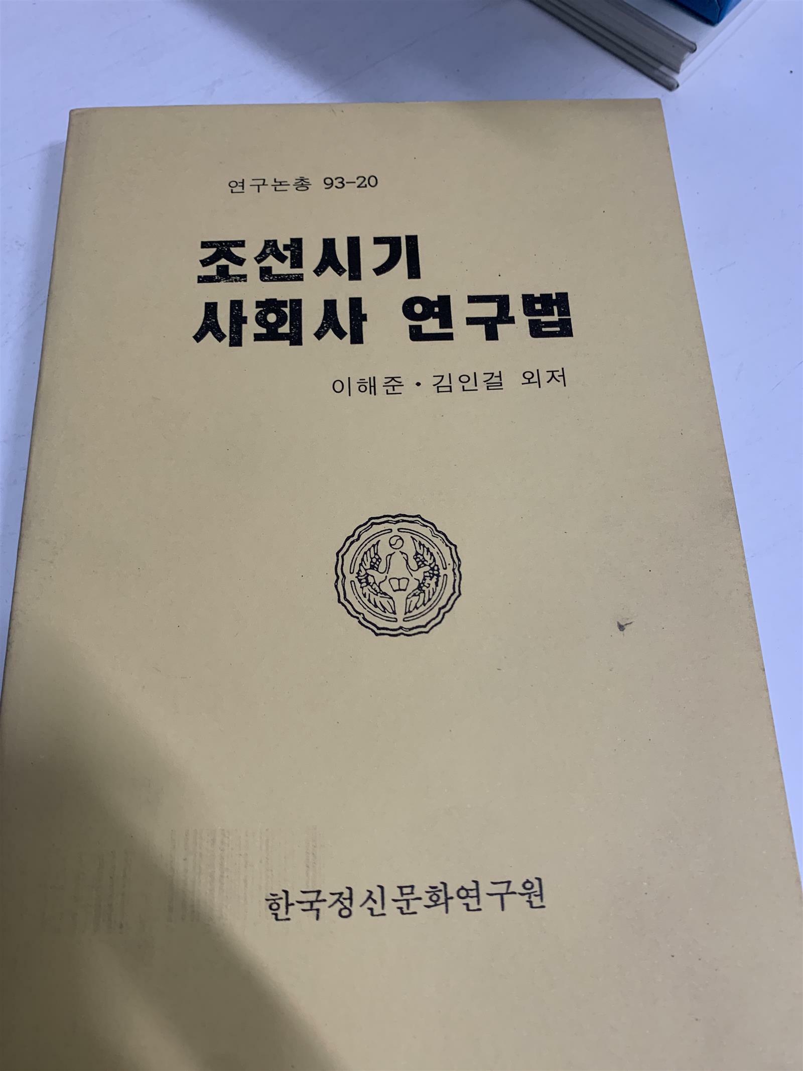 [중고] 조선시기 사회사 연구법