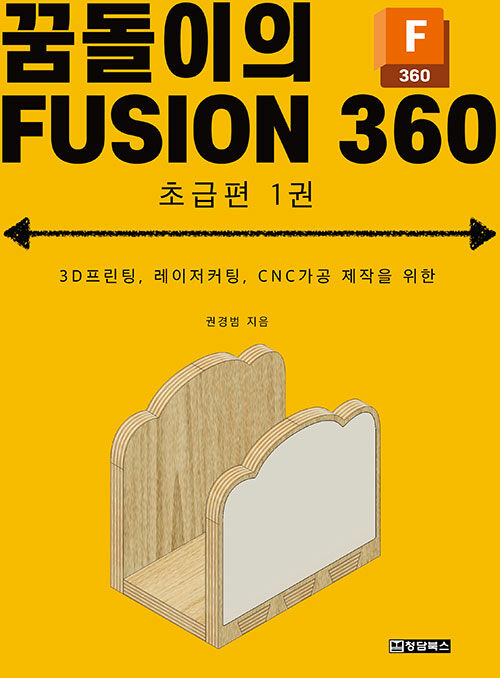 [중고] 꿈돌이의 FUSION 360 초급편 1권