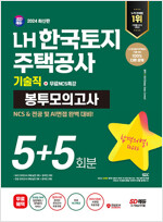 2024 최신판 시대에듀 LH 한국토지주택공사 기술직 NCS&전공 봉투모의고사 5+5회분+무료NCS특강