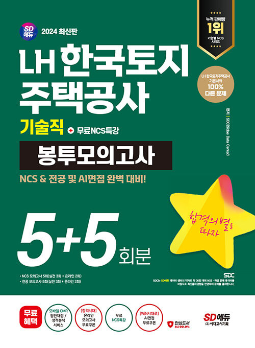 2024 최신판 시대에듀 LH 한국토지주택공사 기술직 NCS&전공 봉투모의고사 5+5회분+무료NCS특강