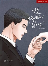 [중고] 나를 사랑하지 않아도 6