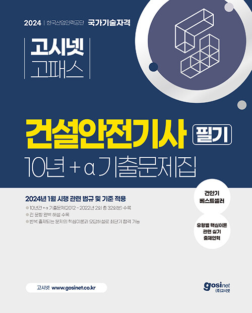 2024 고시넷 건설안전기사 10년+a 필기 과년도 기출문제집