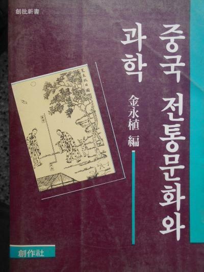 [중고] 중국 전통문화와 과학