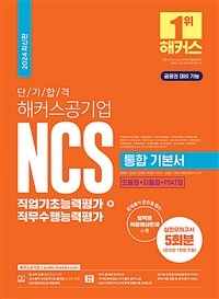 2024 단기 합격 해커스공기업 NCS 통합 기본서 직업기초능력평가+직무수행능력평가