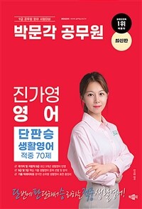 박문각 공무원 진가영 영어 단판승 생활영어 적중 70제
