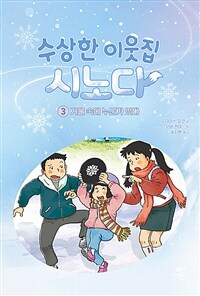 수상한 이웃집 시노다 3 (초판 한정 윈터 에디션)