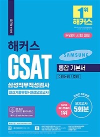 2024 해커스 GSAT 삼성직무적성검사 통합 기본서 최신기출유형 + 실전모의고사
