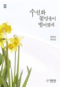 수선화 꽃망울이 벌어졌네 :권영민 산문집 