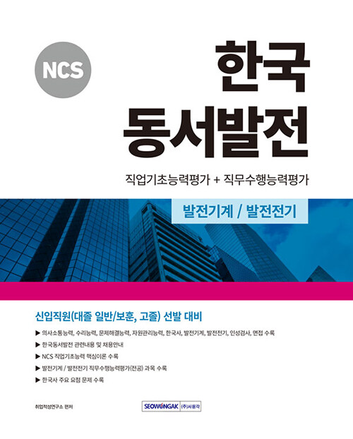 2024 NCS 한국동서발전 직업기초능력평가 + 직무수행능력평가