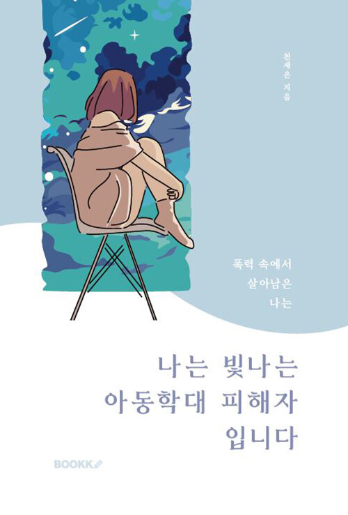 나는 빛나는 아동학대 피해자 입니다