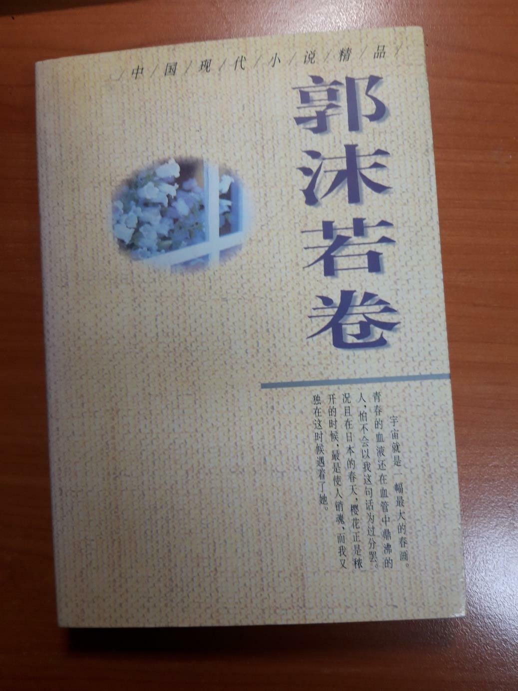 [중고] 郭沫若傳 (좌철)