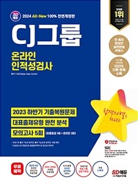 2024 최신판 SD에듀 All-New CJ그룹 온라인 인적성검사 최신기출유형+모의고사 5회+무료CJ특강