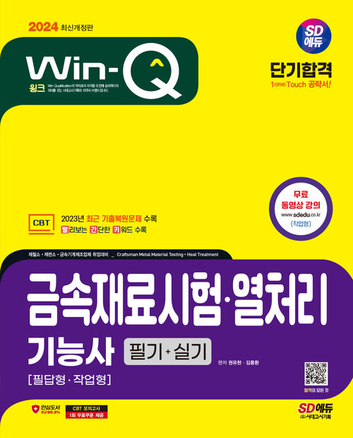 2024 SD에듀 Win-Q 금속재료시험·열처리기능사 필기+실기 단기합격