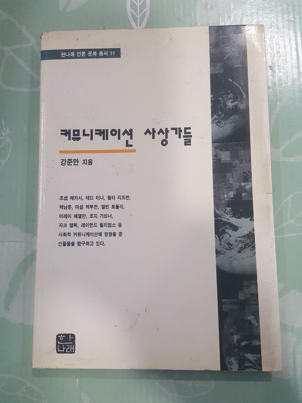 [중고] 커뮤니케이션 사상가들