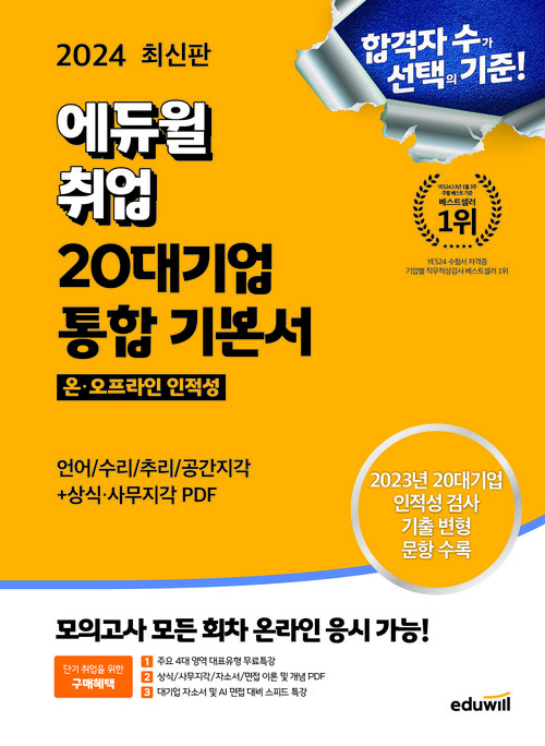 2024 최신판 에듀윌 취업 20대기업 온·오프라인 인적성 통합 기본서