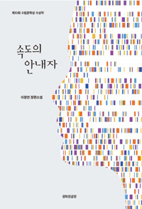 속도의 안내자 커버