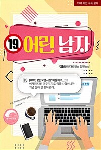 [세트] 어린 남자 (외전 포함) (총2권/완결)