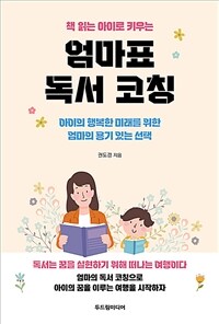 (책 읽는 아이로 키우는) 엄마표 독서 코칭 :아이의 행복한 미래를 위한 엄마의 용기 있는 선택 