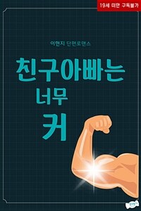 [세트] 친구아빠는 너무 커 (총2권/완결)