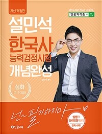 2024 설민석 한국사능력검정시험 개념완성 심화(1.2.3급) - 설민석 직강! 한능검 1급 준비는