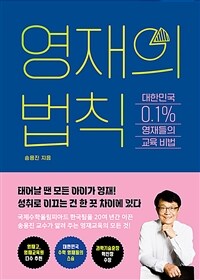 영재의 법칙 :대한민국 0.1% 영재들의 교육 비법 